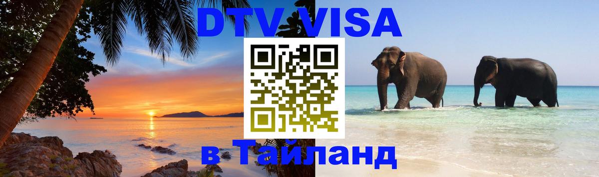 Цены на DTV визу в Таиланд — пакеты услуг, достаточно даже паспорта - 04.10.2025 